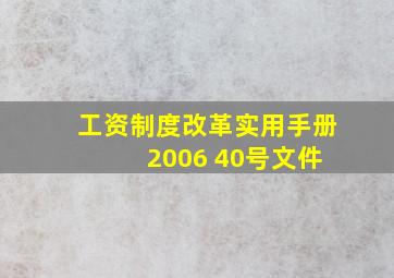 工资制度改革实用手册 2006 40号文件